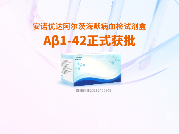 NG娱乐阿尔茨海默病血检试剂盒Aβ1-42正式获批