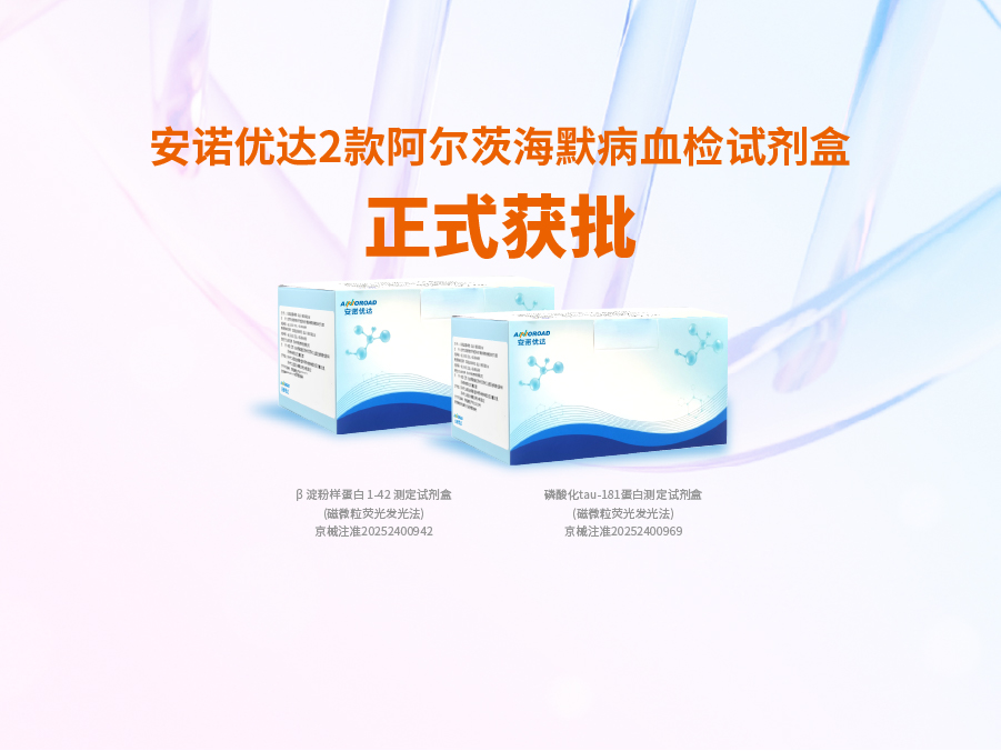 NG娱乐阿尔兹海默病血检试剂盒p-tau181正式获批