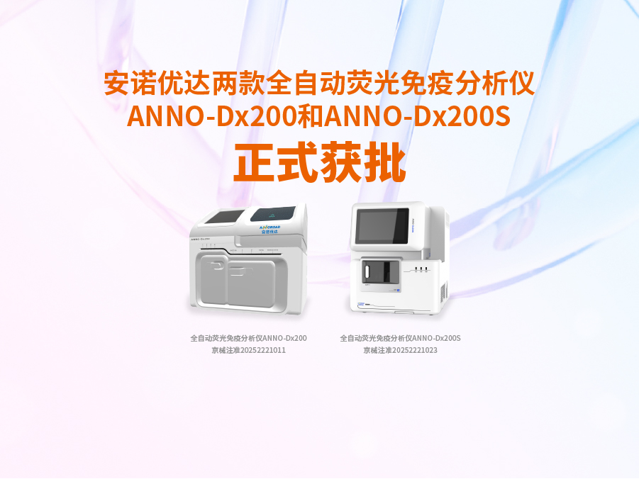NG娱乐两款全自动荧光免疫分析仪ANNO-Dx200和ANNO-Dx200S正式获批